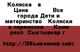 Коляска 2 в 1 Noordline › Цена ­ 12 500 - Все города Дети и материнство » Коляски и переноски   . Коми респ.,Сыктывкар г.